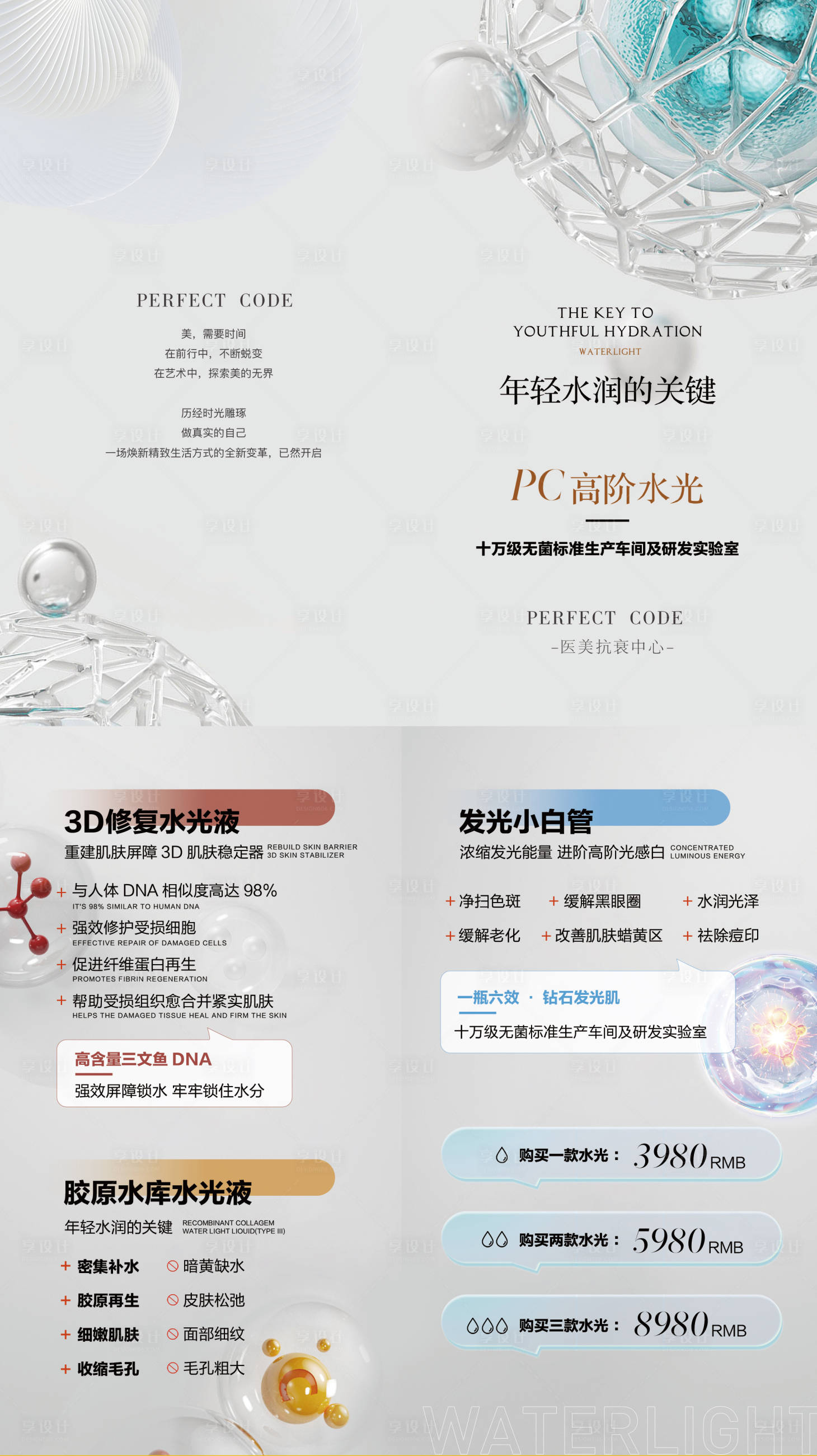 源文件下载【享设计】搜索编号：71670032572759508【医美修复水光折页】