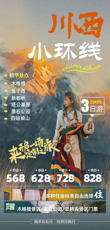 源文件下載【享設計】搜索編號：35820032597063335【四川旅游海報】