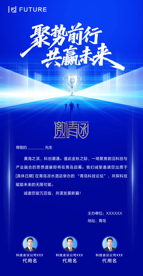源文件下载【享设计】搜索编号：53300032415912465【峰会论坛会议科技发布会邀请函海报】