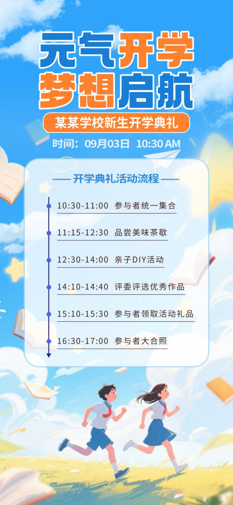 源文件下载【享设计】搜索编号：96960032379681068【学校开学典礼活动流程海报】
