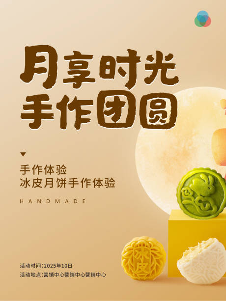 源文件下載【享設計】搜索編號：97220032396789056【中國風中秋月餅手作活動海報】