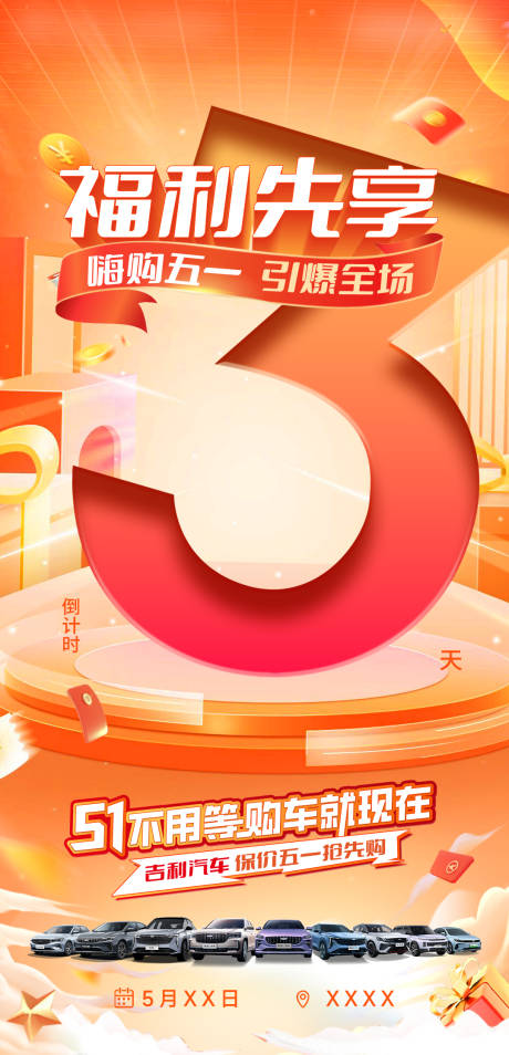 源文件下载【享设计】搜索编号：12810032487526165【五一购车节倒计时海报】