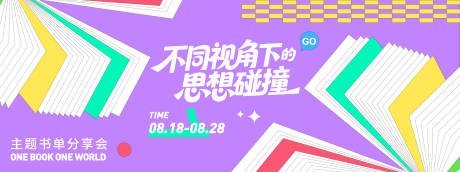 源文件下载【享设计】搜索编号：44730032407003314【思想碰撞读书会背景板】