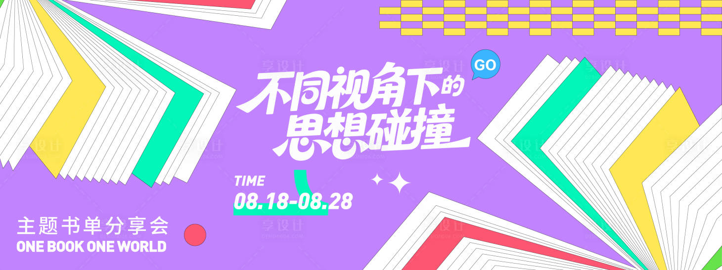 源文件下载【享设计】搜索编号：44730032407003314【思想碰撞读书会背景板】