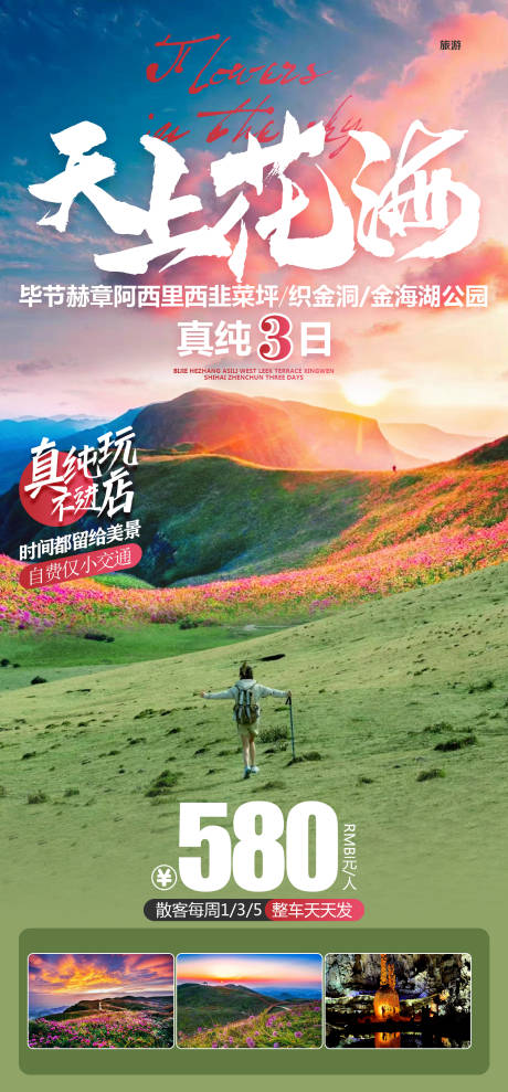源文件下载【享设计】搜索编号：33650032712273505【韭菜坪阿西里西旅游海报】