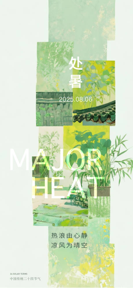 源文件下載【享設(shè)計(jì)】搜索編號(hào)：31570032374096468【處暑海報(bào)】
