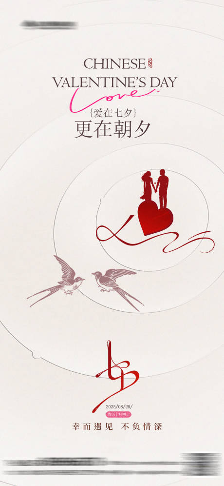 源文件下载【享设计】搜索编号：81480032346668532【简约七夕情人节海报 】