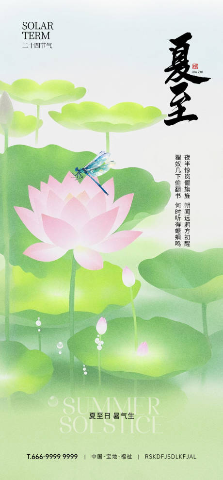 源文件下載【享設計】搜索編號：90840032273122290【夏至節氣海報】