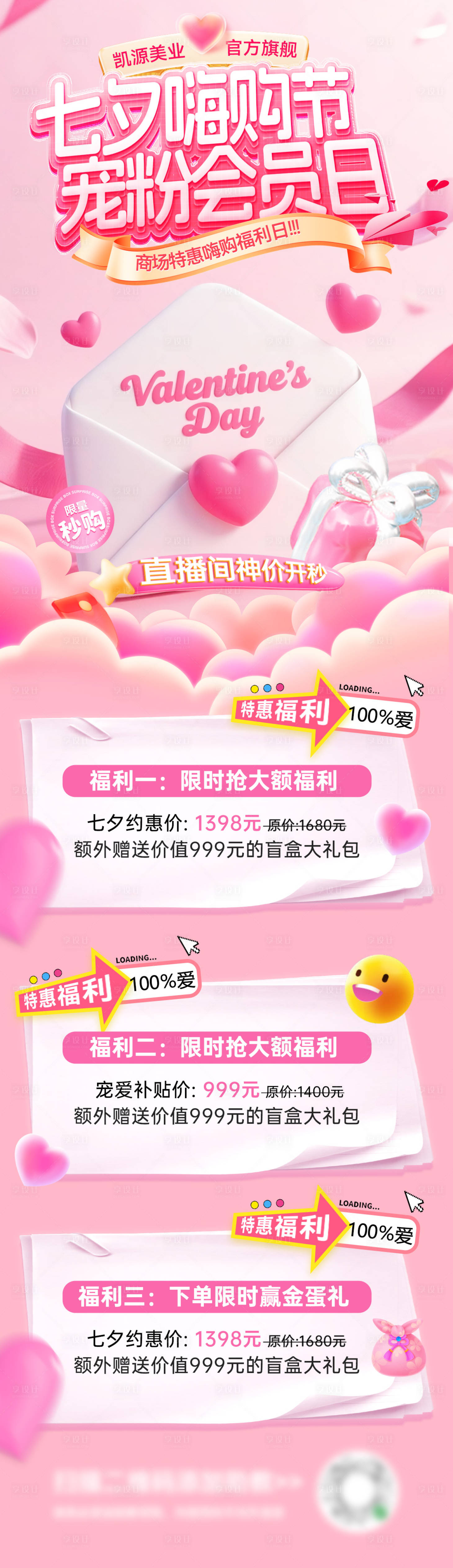 源文件下载【享设计】搜索编号：45530032626865185【七夕情人节嗨购节商场会员日开盲盒宠粉】