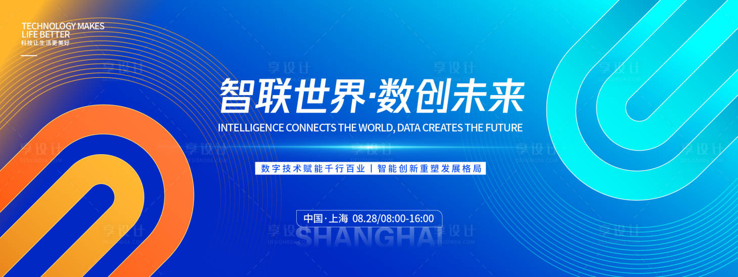 源文件下载【享设计】搜索编号：70580032711263444【智联世界数创未来峰会背景板】