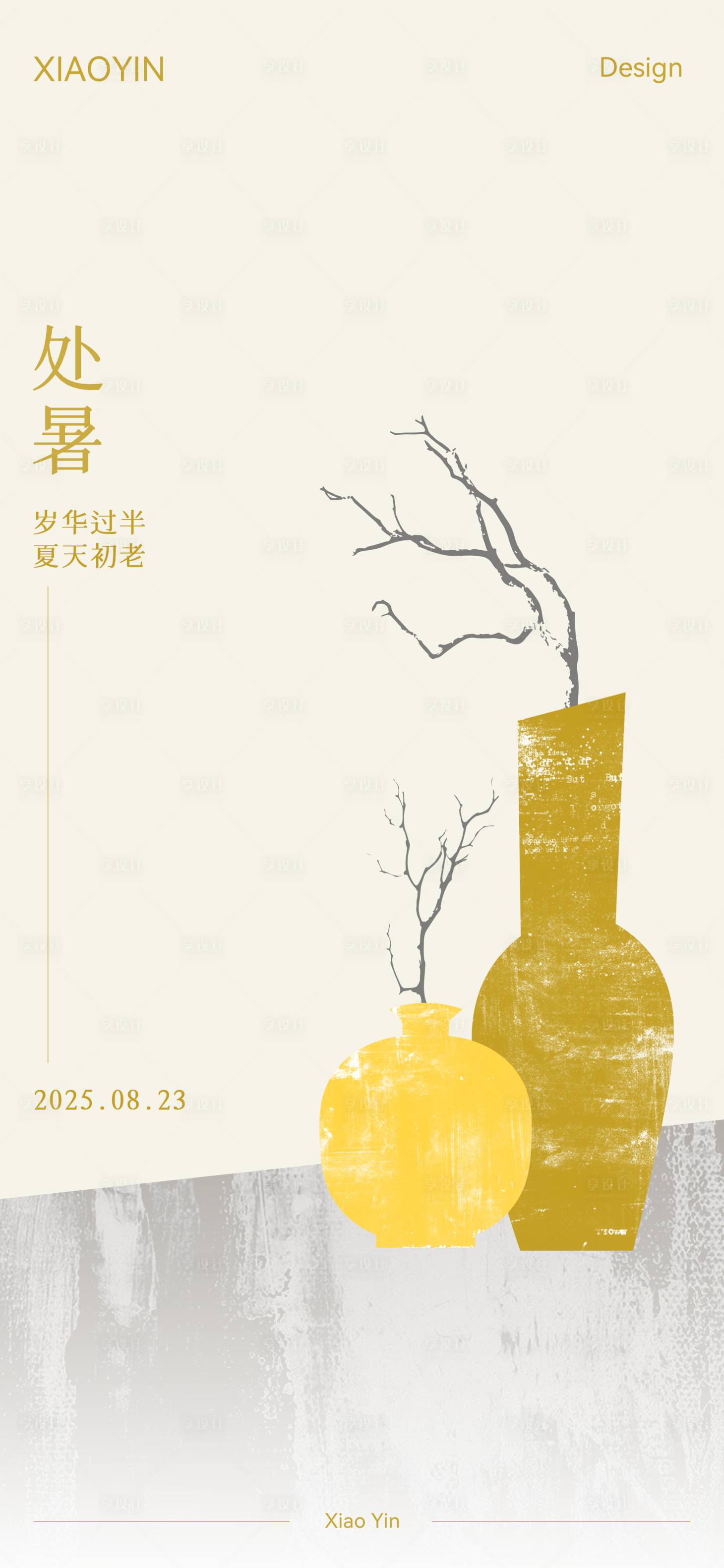 源文件下载【享设计】搜索编号：11690032638772007【处暑节气极简海报】