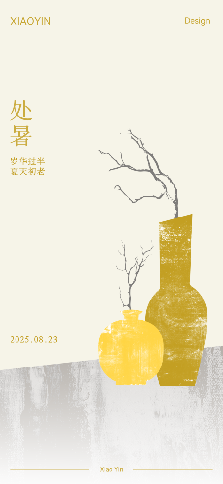 处暑节气极简海报