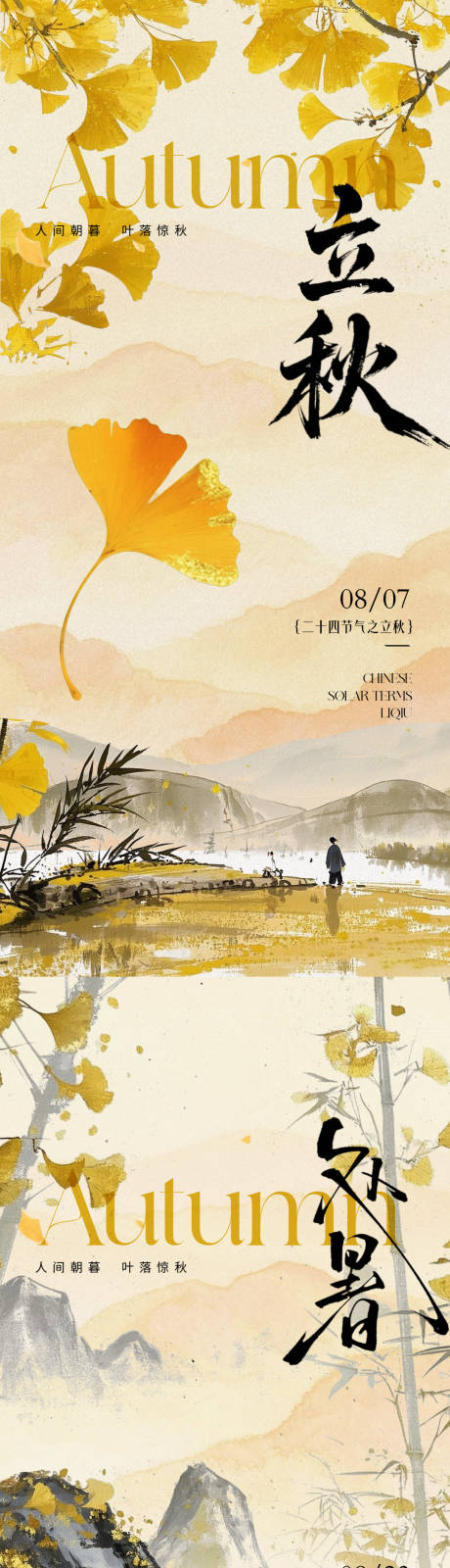 源文件下载【享设计】搜索编号：13690032300944610【立秋秋分节气海报】