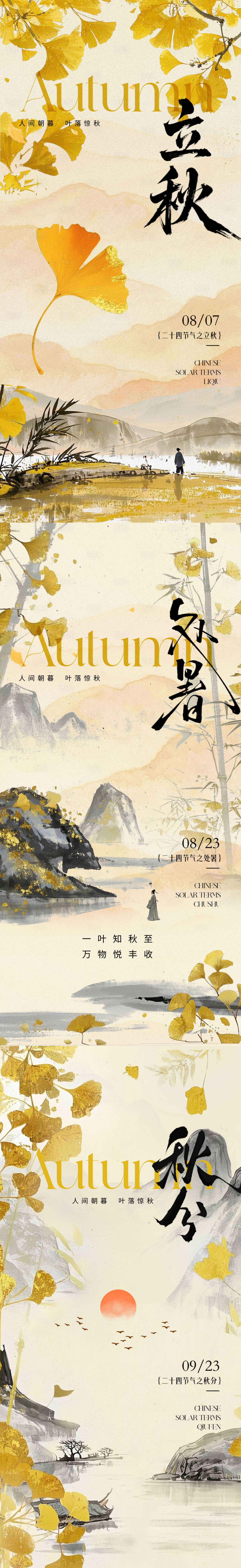 源文件下載【享設計】搜索編號：13690032300944610【立秋秋分節氣海報】