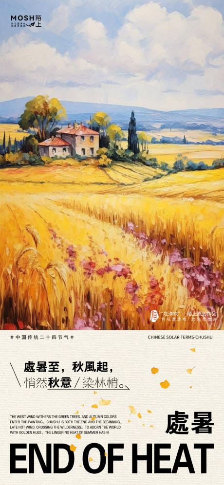 源文件下载【享设计】搜索编号：71470032546325575【处暑节气油画海报】