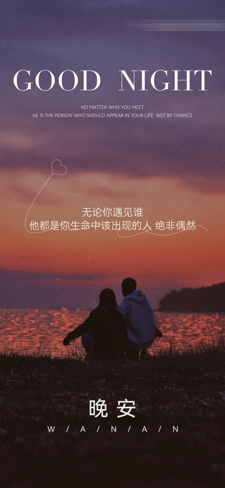 晚安情人节氛围感日签海报