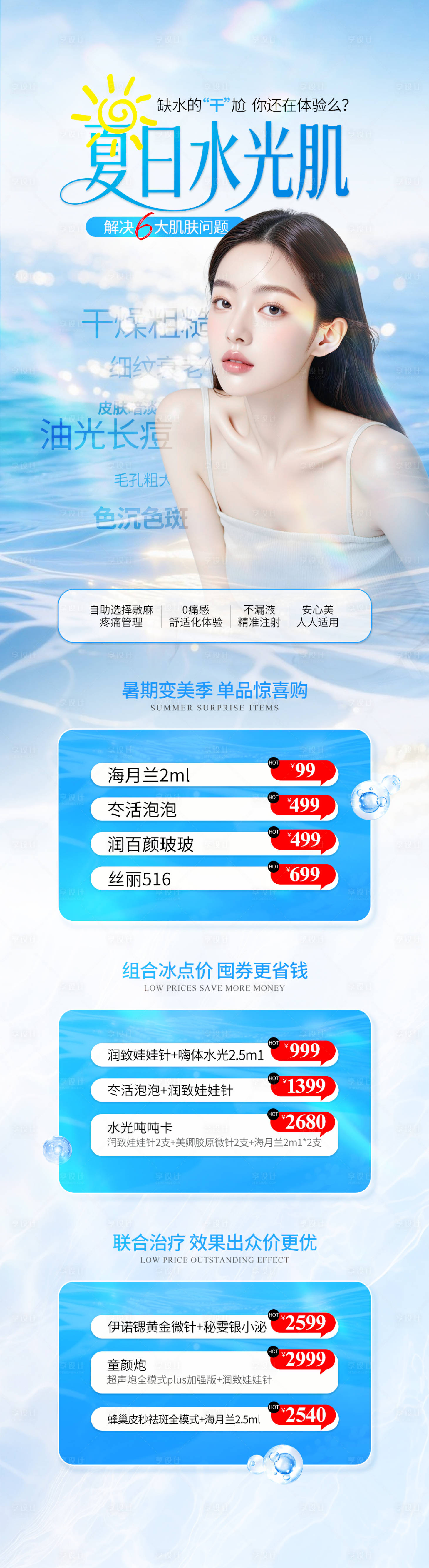 源文件下载【享设计】搜索编号：79090032824788024【医美夏季水光嫩肤详情页】