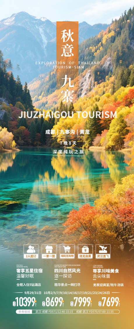 源文件下載【享設計】搜索編號：51570032359553226【四川九寨溝秋季旅游海報】