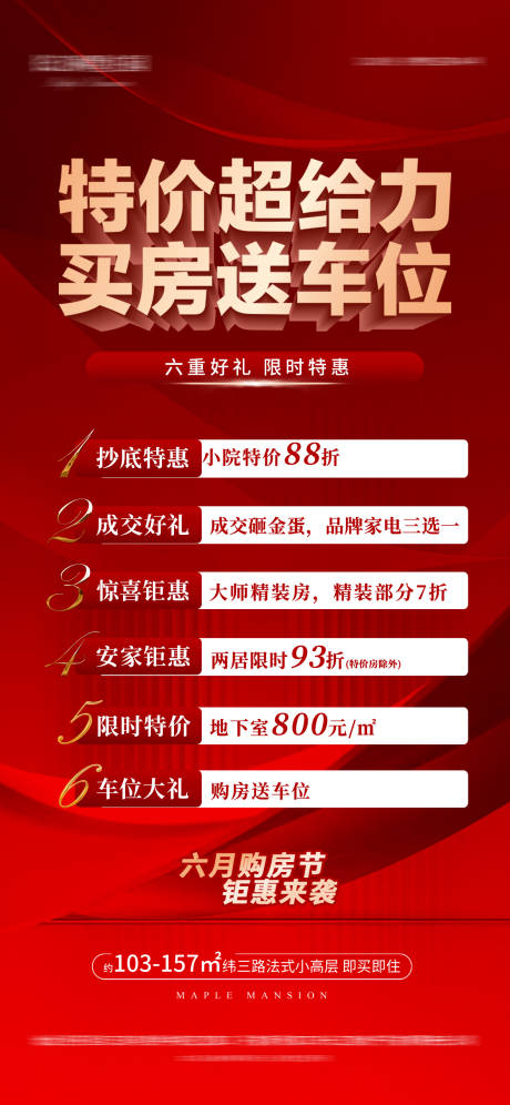 源文件下載【享設計】搜索編號：27720032527997124【地產購房六重禮海報】