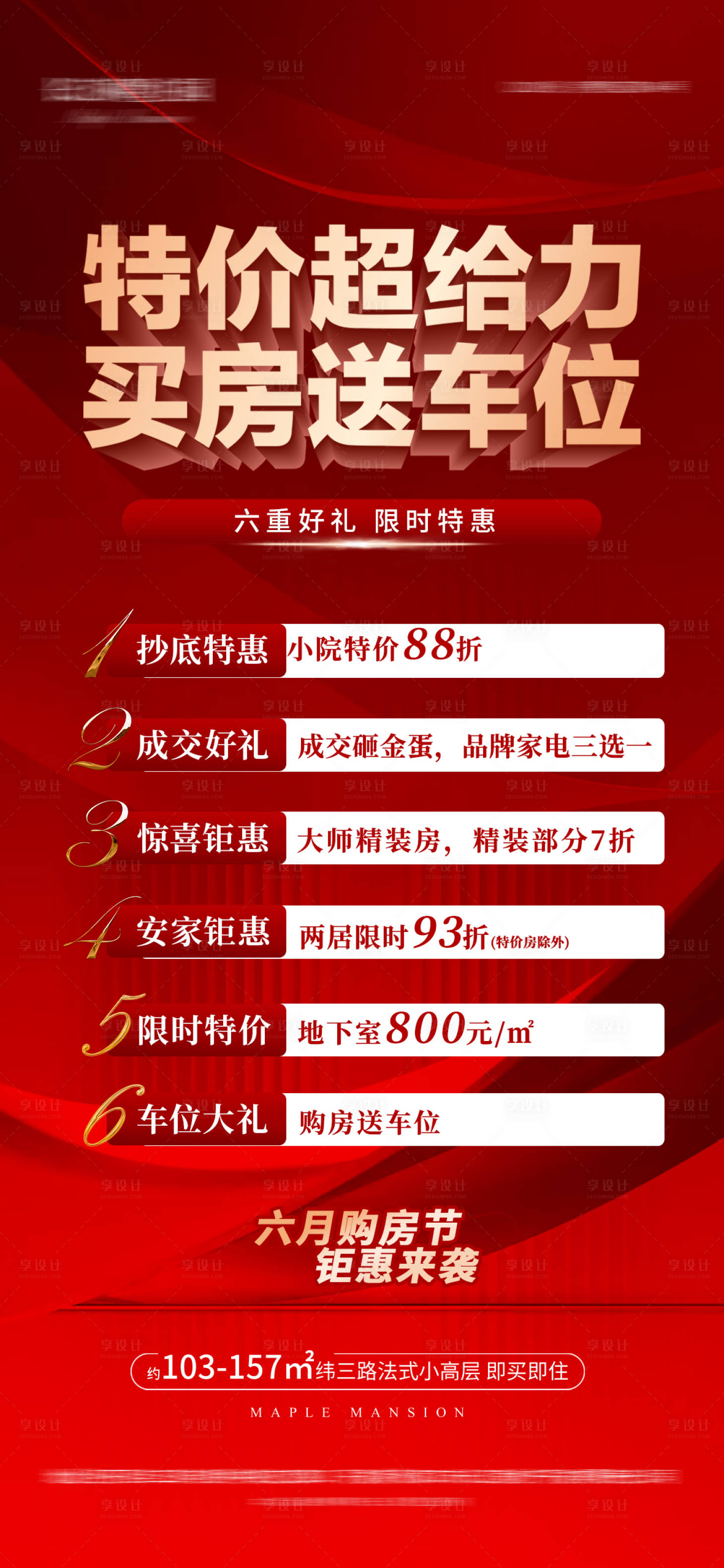 源文件下載【享設(shè)計(jì)】搜索編號(hào)：27720032527997124【地產(chǎn)購(gòu)房六重禮海報(bào)】