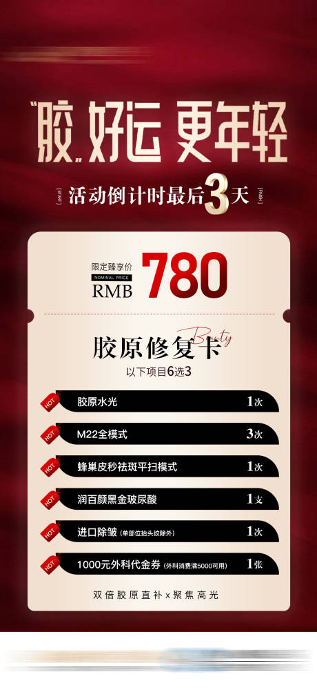 源文件下載【享設計】搜索編號：85000032569665611【臻享膠原卡醫美特價促銷機制海報】