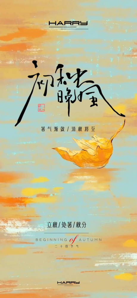 源文件下载【享设计】搜索编号：71140032363757570【处暑立秋秋分节气海报】