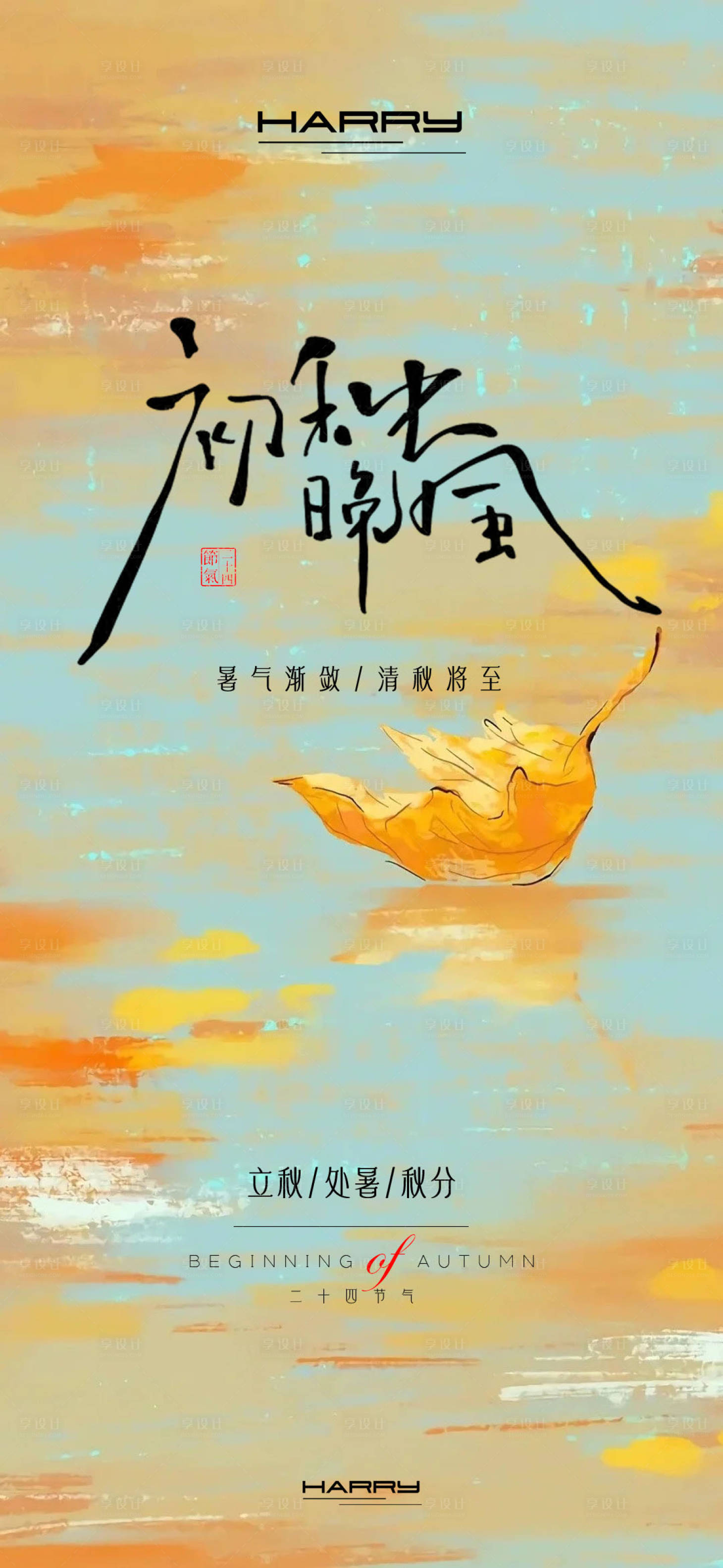源文件下載【享設(shè)計】搜索編號：71140032363757570【處暑立秋秋分節(jié)氣海報】