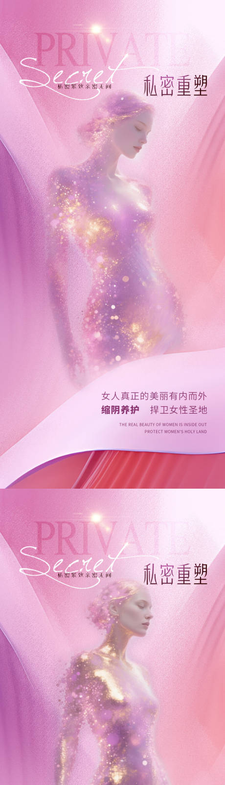源文件下载【享设计】搜索编号：65860032559349276【医美私密促销温馨系列海报】