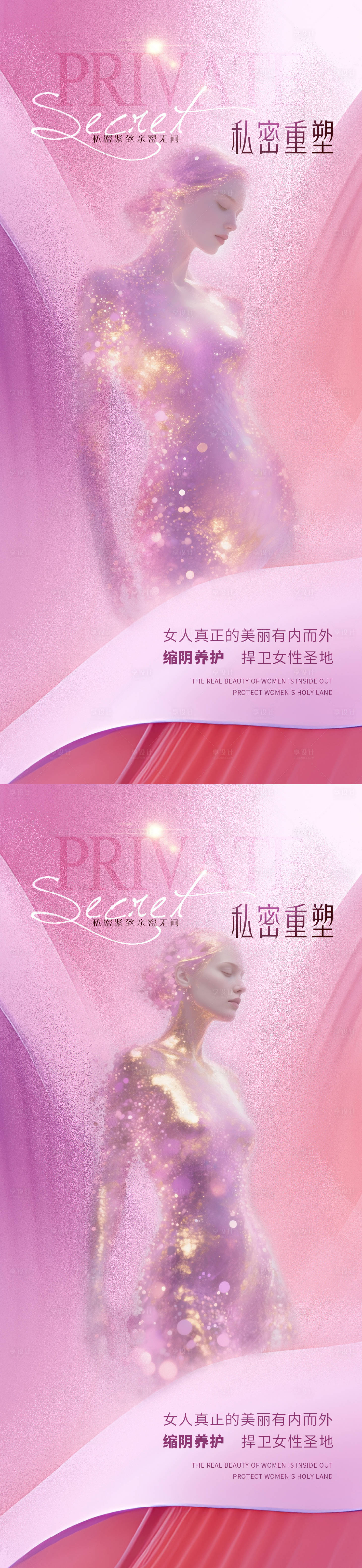 源文件下载【享设计】搜索编号：65860032559349276【医美私密促销温馨系列海报】