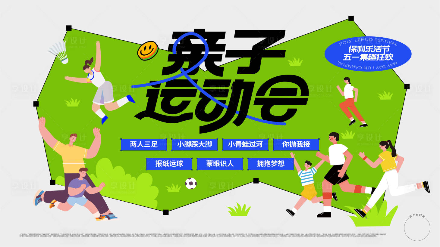 源文件下载【享设计】搜索编号：38160032525855875【亲子运动会背景板】