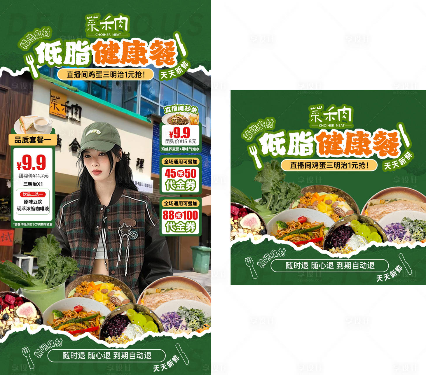 源文件下載【享設計】搜索編號：78390032570776988【菜禾肉直播貼片】