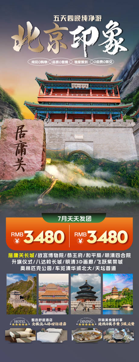 源文件下載【享設計】搜索編號：22420032282454320【北京居庸關旅游海報】
