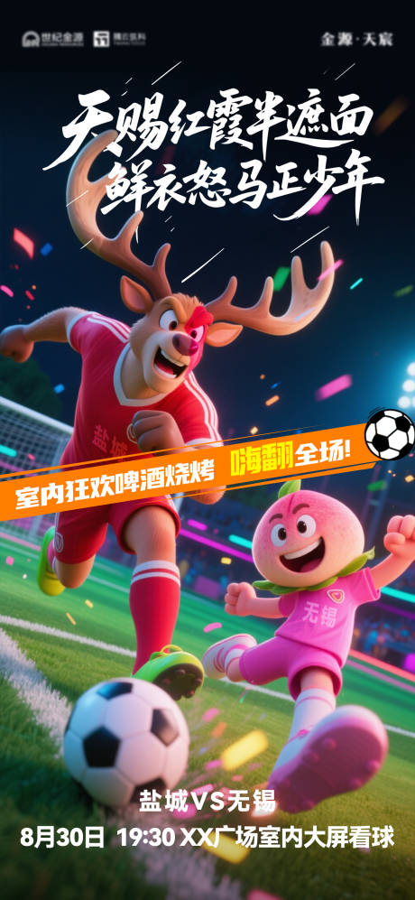 源文件下載【享設(shè)計】搜索編號：58430032579759769【蘇超鹽城VS無錫】