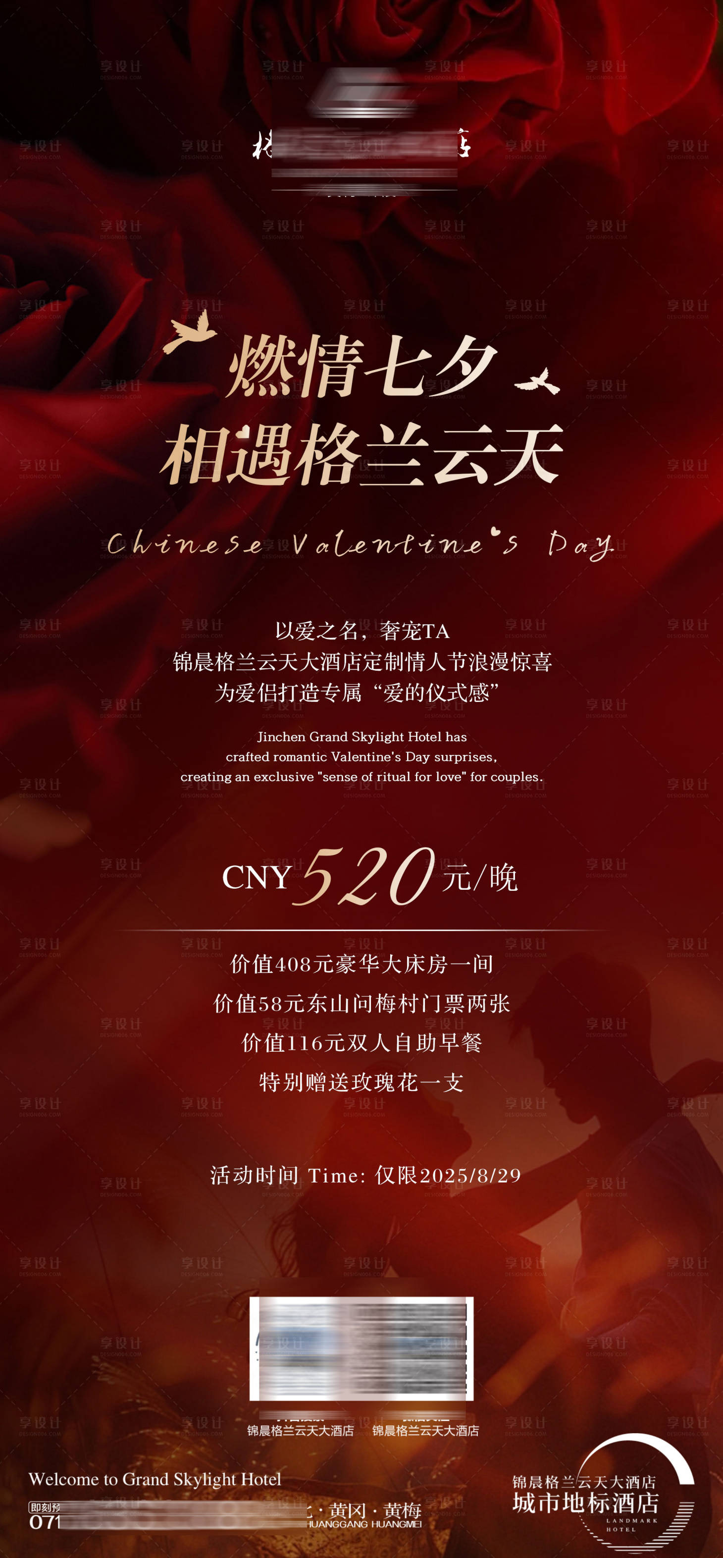 源文件下载【享设计】搜索编号：35840032461621053【酒店七夕活动海报】