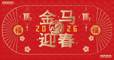 源文件下载【享设计】搜索编号：52600032529922893【2026马年新年活动背景板】