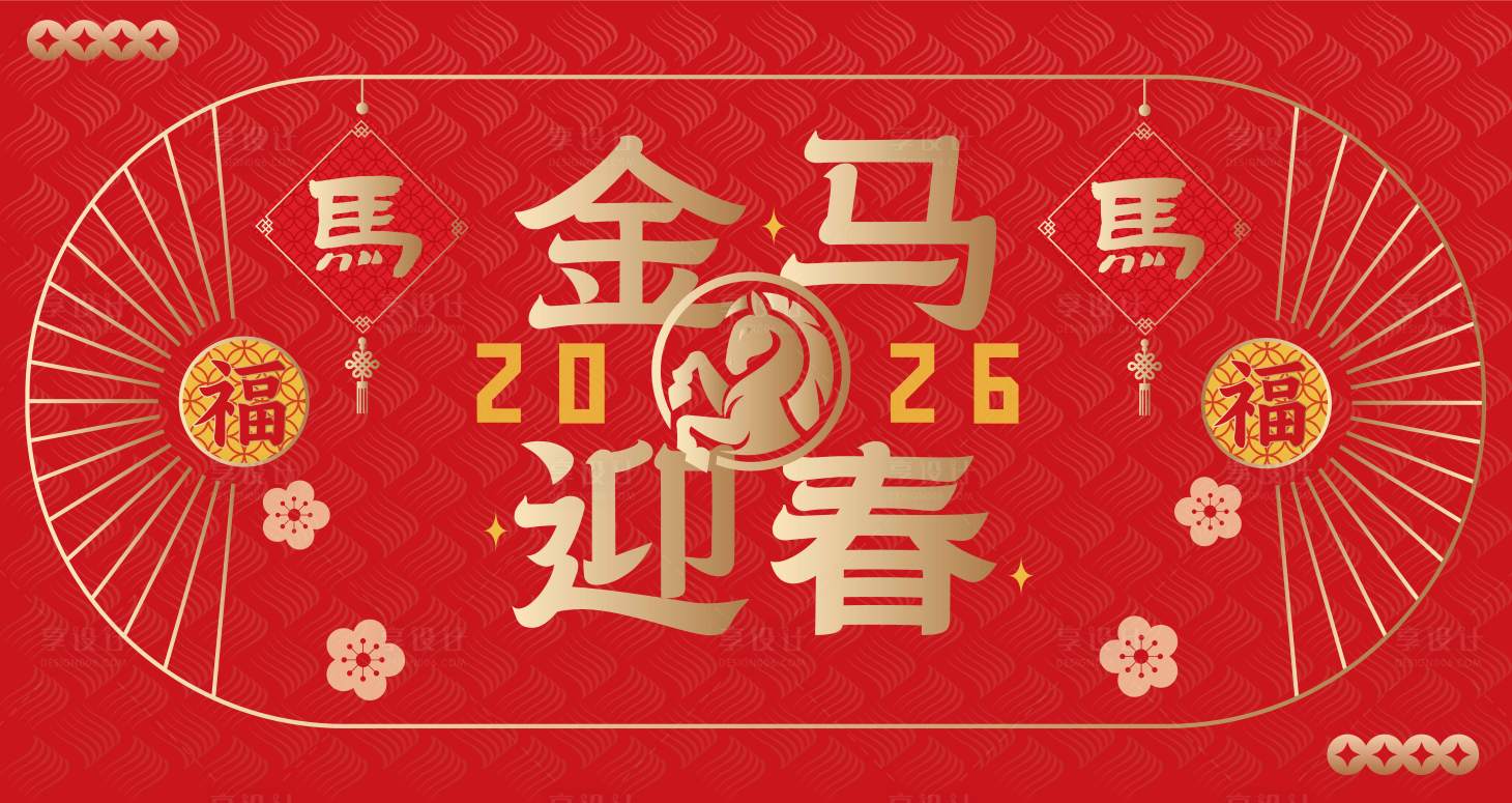 源文件下载【享设计】搜索编号：52600032529922893【2026马年新年活动背景板】