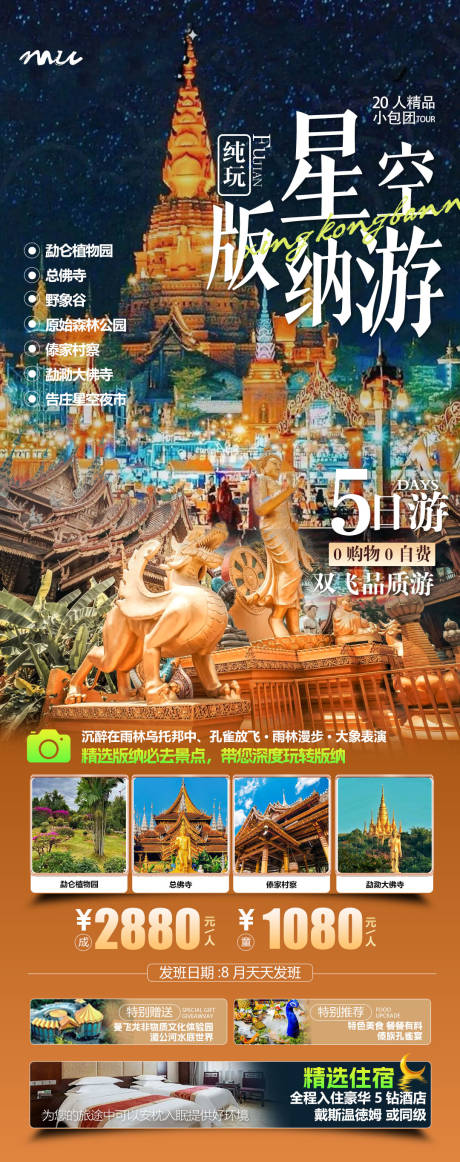 源文件下載【享設(shè)計】搜索編號：30560032665064827【云南版納旅游海報設(shè)計】