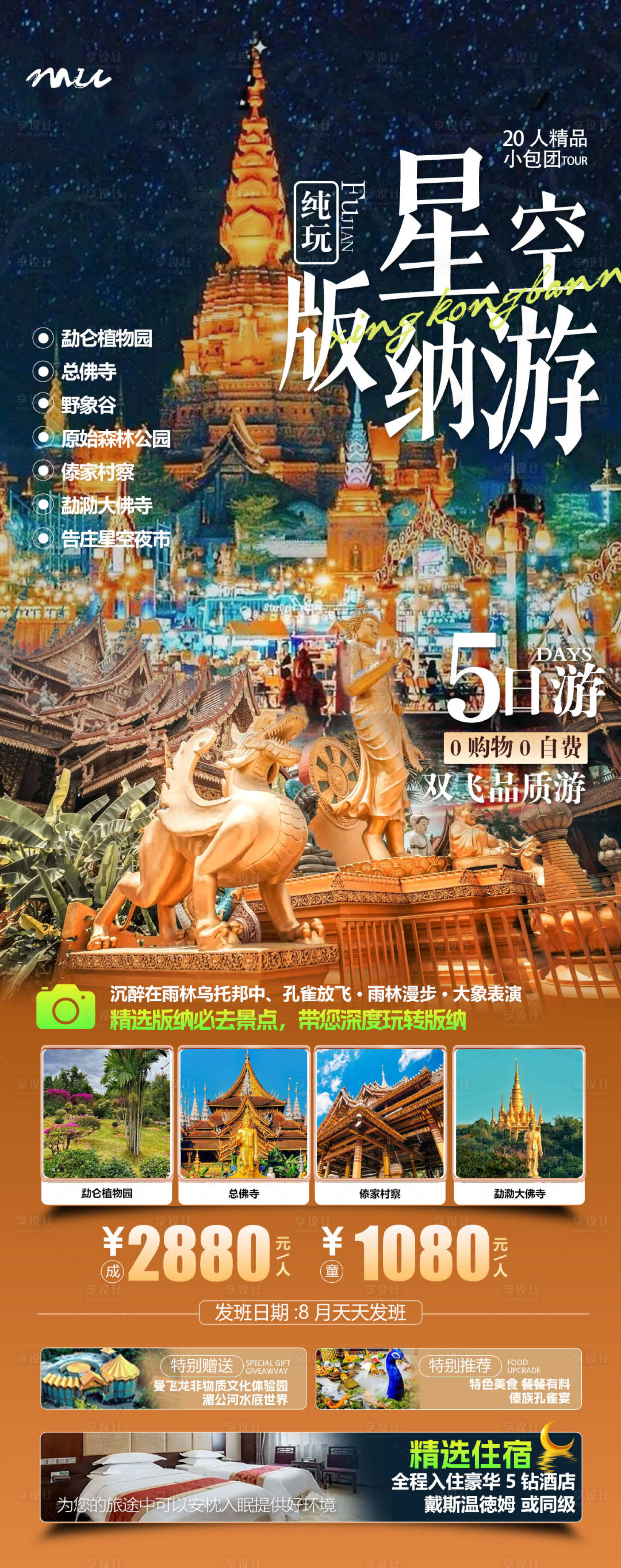 源文件下载【享设计】搜索编号：30560032665064827【云南版纳旅游海报设计】