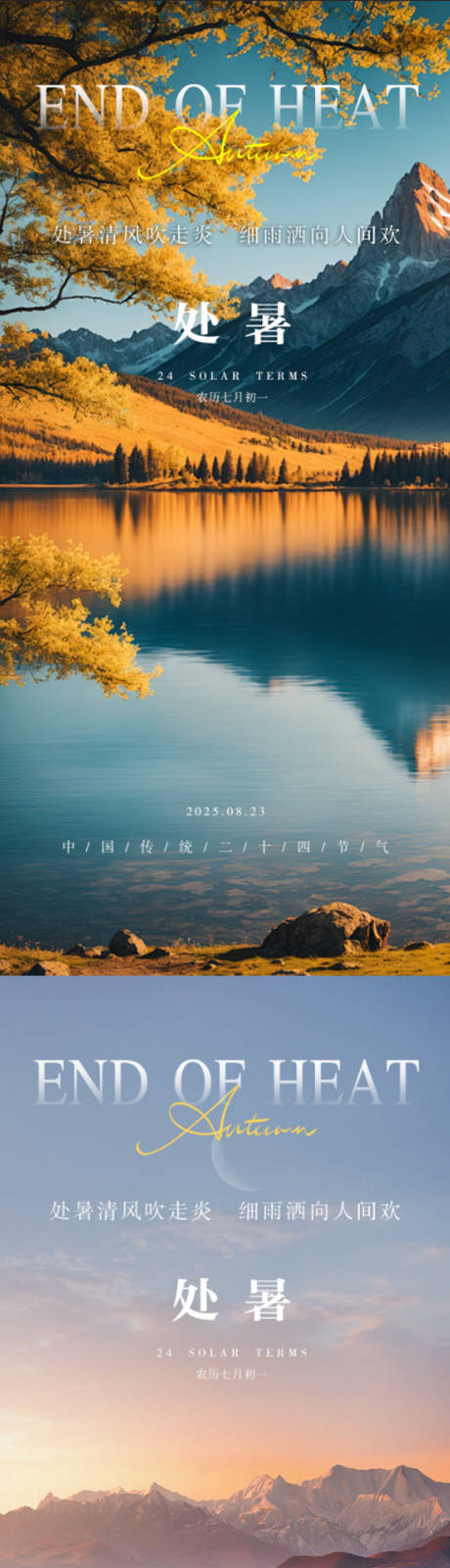 源文件下载【享设计】搜索编号：44880032658684517【处暑立秋二十四节气地产系列海报】