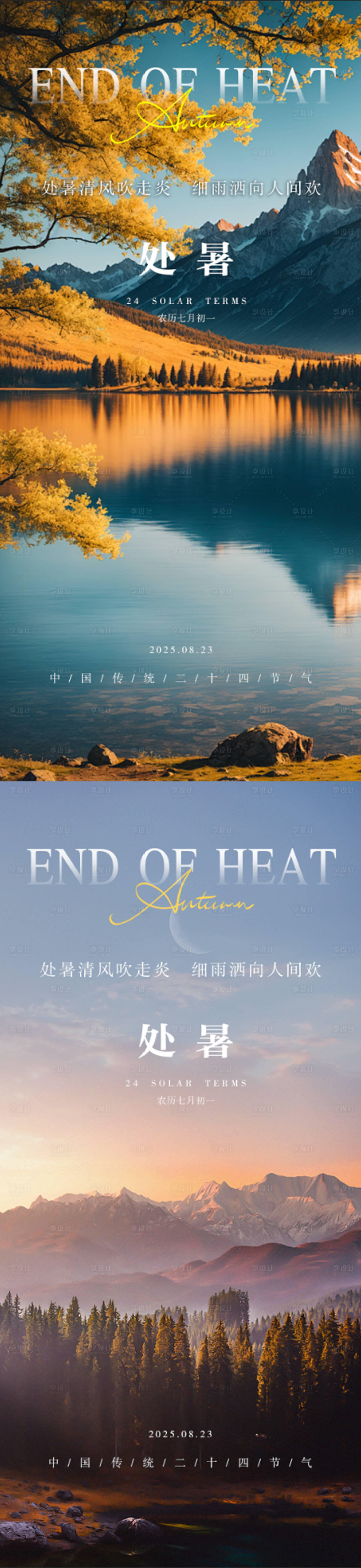 源文件下载【享设计】搜索编号：44880032658684517【处暑立秋二十四节气地产系列海报】