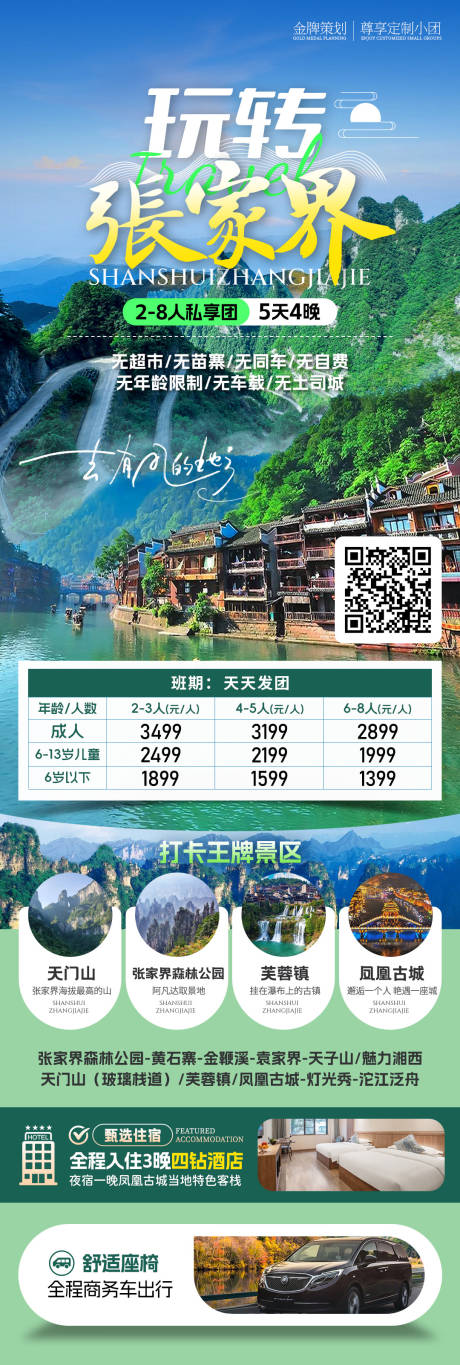 源文件下載【享設計】搜索編號：68230032603126404【玩轉張家界旅游海報】