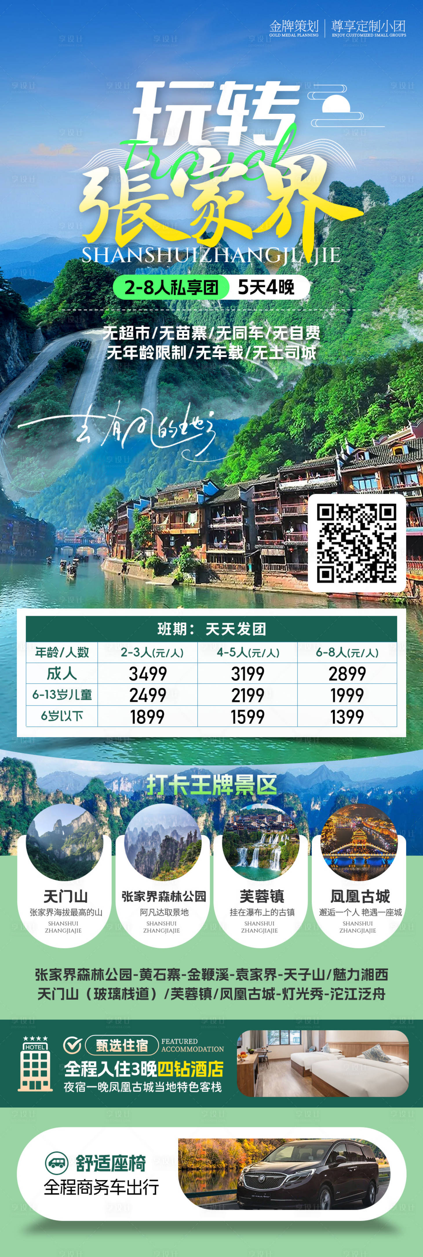 源文件下載【享設計】搜索編號：68230032603126404【玩轉張家界旅游海報】