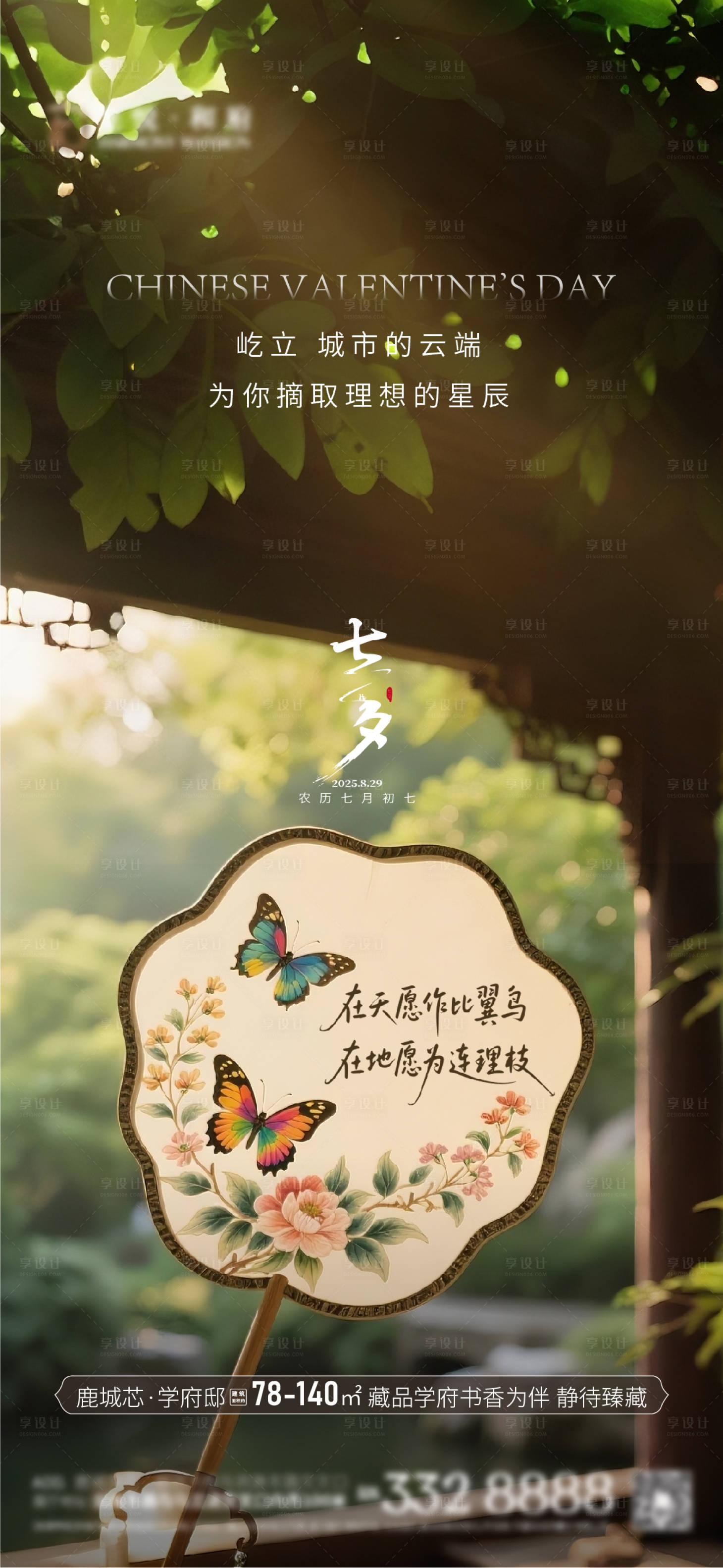源文件下载【享设计】搜索编号：33870032786642337【地产七夕园林海报】