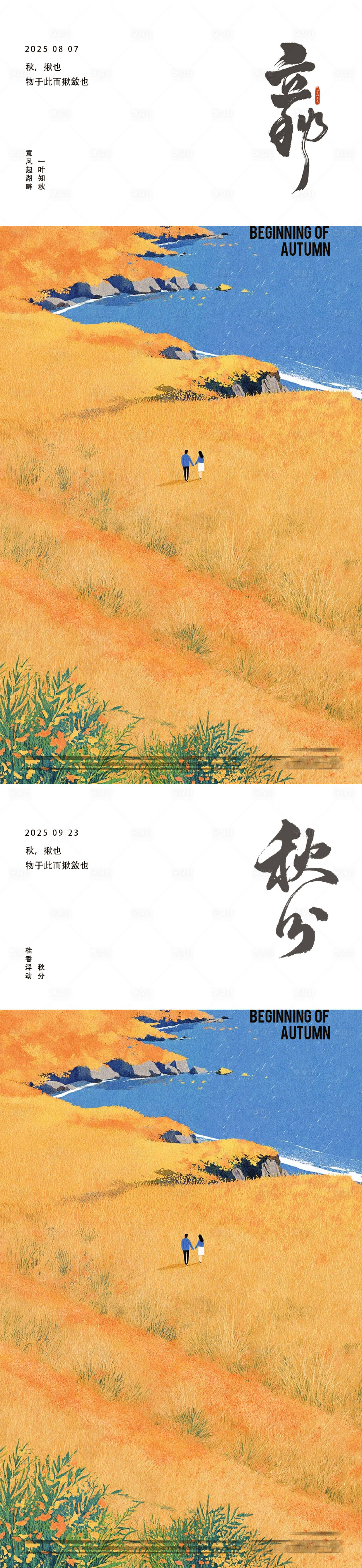 源文件下載【享設計】搜索編號：93590032294173107【立秋秋分24節氣海報】