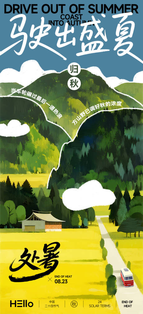 源文件下载【享设计】搜索编号：53650032432595244【处暑驶出盛夏】