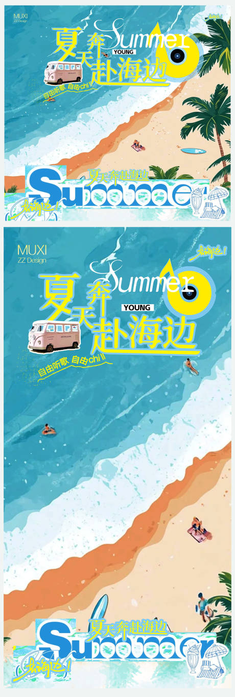 源文件下載【享設計】搜索編號：58070032416476781【夏天奔赴海邊手繪清新海報】