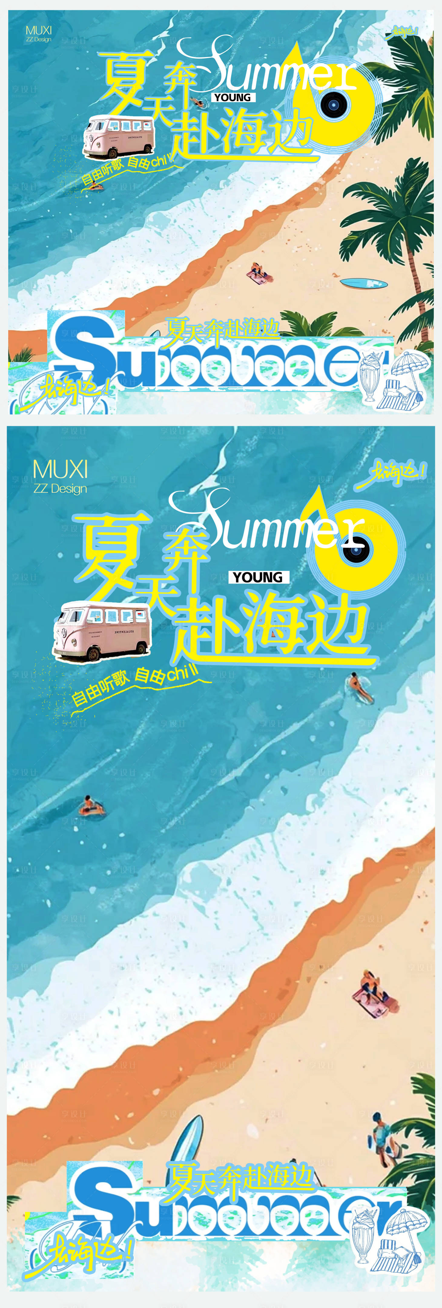 源文件下载【享设计】搜索编号：58070032416476781【夏天奔赴海边手绘清新海报】