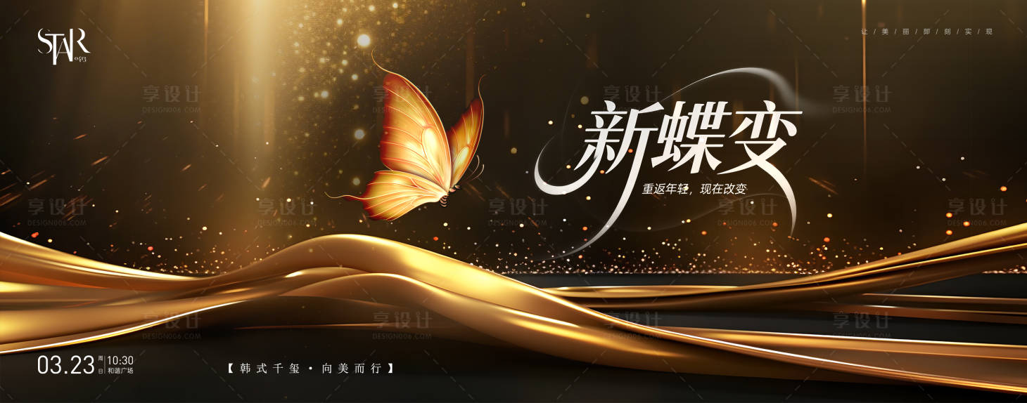 源文件下载【享设计】搜索编号：14770032677209976【轻医美蝶变论坛视觉】