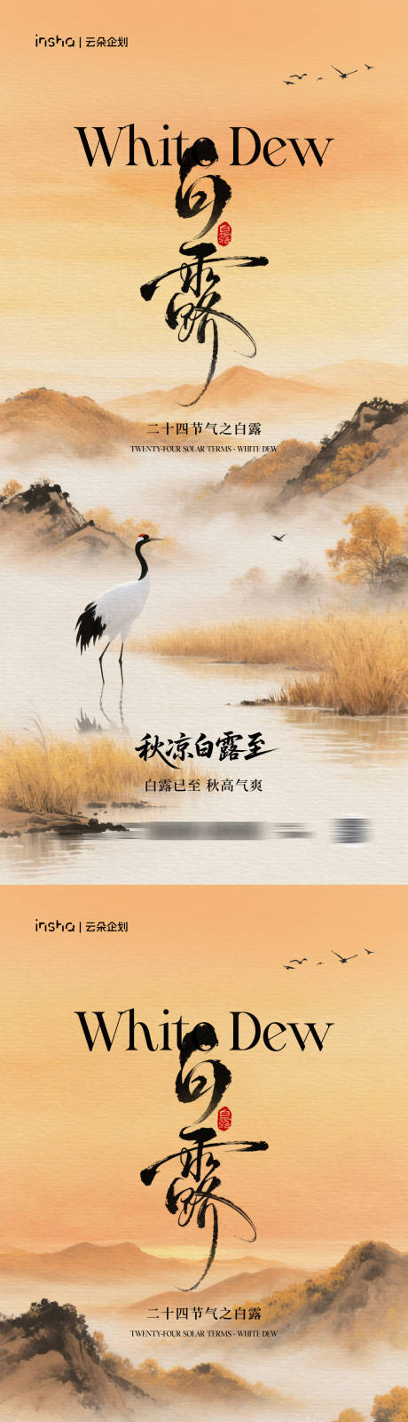 源文件下载【享设计】搜索编号：90910032691125563【白露节气中式海报】