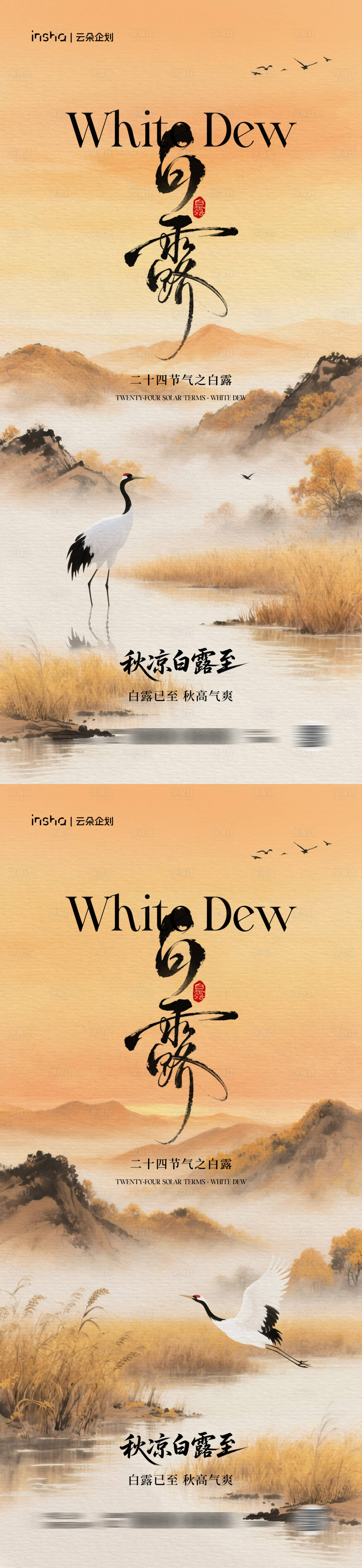 源文件下載【享設計】搜索編號：90910032691125563【白露節氣中式海報】